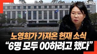 노영희 변호사가 가져온 헌법재판소 소식! “6명 모두 00하려고 했다”