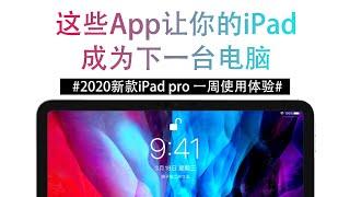 2020新款iPad pro一周使用体验｜app软件推荐｜A12z性能提升多大|截长图｜百度网盘倍速播放｜apple pencil截图｜下一台电脑｜生产力工具