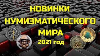 НОВОСТИ НУМИЗМАТИЧЕСКОГО МИРА - 2021 год