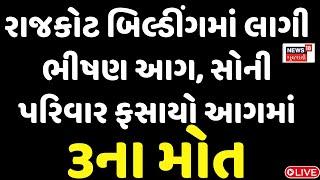 🟠Rajkot Fire News LIVE | ધૂળેટીના દિવસે બિલ્ડીંગમાં લાગી ભીષણ આગ, સોની પરિવાર ફસાયો આગમાં | News18