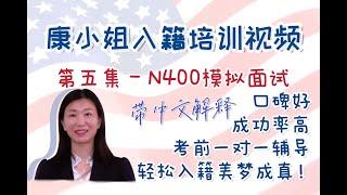 康小姐公开入籍课 - 第五集N400模拟考 kang usa 美国入籍考试