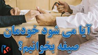 چگونه میتوان صیغه راجاری کرد؟