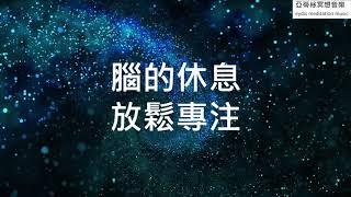 深層睡眠音樂，腦部深層放鬆，缽聲療癒，靜心冥想、深度療癒音樂，宇宙與缽聲質感｜亞蒂絲冥想音樂｜睡眠、冥想、靜心、禪坐、讀書、工作音樂