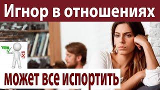 Игнором можно помириться с девушкой и развестись с женой.