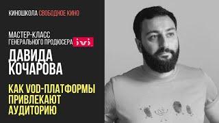 Генеральный продюсер IVI Давид Качаров:  Как vod-платформы привлекают аудиторию