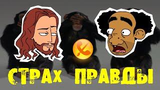 Говорячие головы #1 Страх ПРАВДЫ