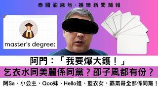 【河馬之亂】阿門要爆大鑊！乞衣水同美麗係同黨？邵子風都有份？阿Sa、小公主、Qoo妹、Hello姐、藍衣女、霸氣哥全部係同黨！美麗已經完全控制河馬youtube？阿門自稱同美麗反面12次！主持：邵子風