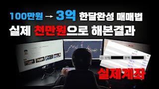 한달만에 3억을 만들어준다는 매매법? 내돈 천만원으로 해봤습니다.(모의x 실제o)