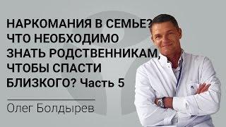 Наркомания в семье? Что необходимо знать родственникам, чтобы спасти близкого? Часть 5