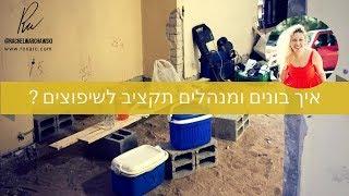איך בונים ומנהלים תקציב לשיפוצים ? | אדריכלית רחל ורשבסקי | עיצוב פנים