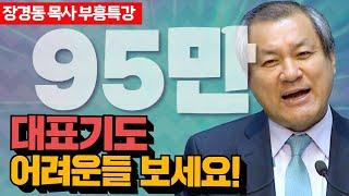 장경동 목사의 부흥특강 - 대표기도 총정리 편