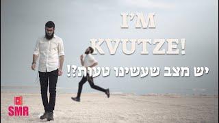 I'm  kvutze !? איי אם קבוצה                                 #smr #shortfilm #770 #הסרטונים_החמים