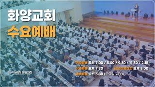 외부강사초청 수요저녁예배 | 25.6.18. PM 7:30 | 말씀: 서신천 목사 (찾으시는교회)