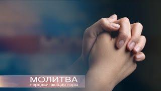 Молитва передвигающая горы | Молитвенные просьбы | 2 Декабря 2022