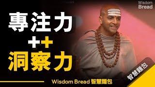 練習專注力很簡單，為什麼大多數人卻做不到？  ►Dandapani（中英字幕）