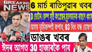 Assamese News Today| 6 March| D voter Made By Congress| Earthquake Assam news/Breaking news/MH Live