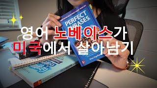 미국에서 살아남는 영어공부법 대방출(ESL,원서추천, 미드로 공부하기, 토플 그만둔 이유)