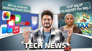 Tech ನ್ಯೂಸ್: ₹15 ಲಕ್ಷವರೆಗೆ Tax ಇಲ್ಲ, iOS to Android AirDrop/Quick Share, New Voice/SMS only Plan