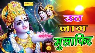 Uth Jaag Musafir || उठ जाग मुसाफिर ||  Raj Kumar Vinayak || Hansraj Railhan ||  Bhakti Song 2020 |