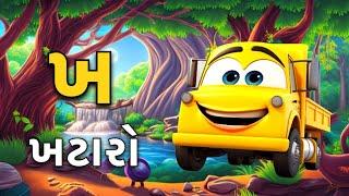 Gujarati Kakko & Swar | ક ખ ગ ઘ | Gujarati Alphabet | ગુજરાતી વ્યંજન | ગુજરાતી કક્કો | Shivaaykidstv