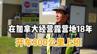 在加拿大经营RV营地18年，开车800公里上班，收入很高很辛苦|人物纪实|纪录片|在他乡北美访谈