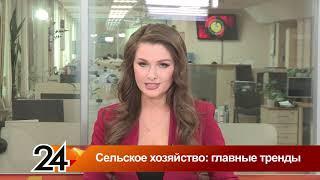 Главные новости - Сельское хозяйство: главные тренды