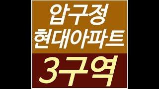 압구정 현대아파트 ,매매,전세,월세,상가, 분양권, 동영상 8108692