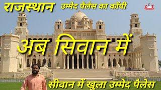 Siwan marriage hall || ummaid palace || सिवान उम्मेद पैलेस || Siwan Hotel || siwan jila