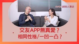 #PSY｜交友APP無真愛？揀相同性格／一凹一凸好？性格、價值觀夾到先係王道！｜#五分鐘心理學 X EVOL創辦人 Karis