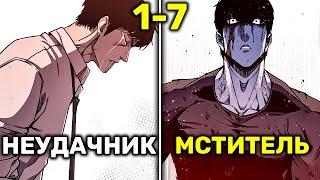 Самый Сильный Школьник в Мире Который Все Потерял Объявляет Войну Мафиози Чтобы Отомстить(1-7)