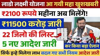 Lado Lakshmi Yojana पहली किस्त | 5 नए आदेश जारी | Lado Lakshmi Yojana New Update 2025