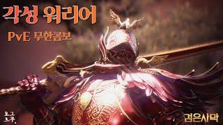 각성 워리어 PvE 가이드 l 검은사막