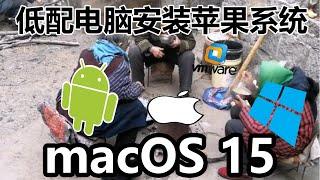 低配电脑运行苹果最新系统？macOS 15安装教程！