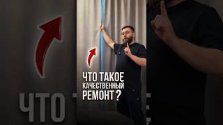 Что такое качественный ремонт? | LabRemont @hudeuotremonta