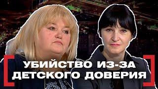 УБИЙСТВО ИЗ-ЗА ДЕТСКОГО ДОВЕРИЯ. Касается каждого