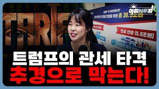 신정부의 추경이 집행되면 경제성장률이 0.3% 오른다?! f. 정여경 연구원, 홍선애, 허재무 [아침N투자]