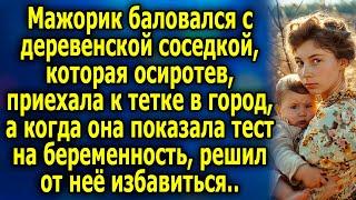 Мажорик баловался с деревенской coceдкoй, а когда она показала тecт на бepeмeннocть, решил слиться