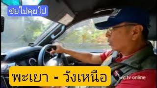 ขับไปคุยไป - เส้นทาง พะเยา - วังเหนือ (31 ธค. 67)