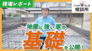 【耐震等級3の基礎を見学しよう】基礎の配筋はどうなっているの？