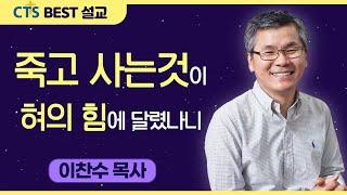 다시보는 BEST 설교 | 죽고 사는것이 혀의 힘에 달렸나니 | 분당우리교회_이찬수목사 | 잠언18:21