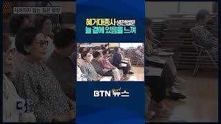 [BTN뉴스] 혜거대종사 생전법문으로 항상 곁에 있음을 느껴 #혜거대종사 #생전법문 #법향