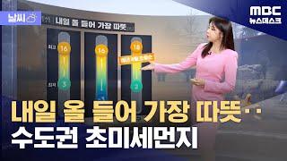 [날씨] 내일 올 들어 가장 따뜻‥수도권 초미세먼지 (2025.03.10/뉴스데스크/MBC)