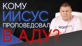 Кому ИИСУС проповедовал В АДУ? | Виктор Томев