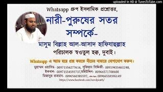 নারী-পুরুষের সতর  সম্পর্কে- মাসুম বিল্লাহ আল-আসাদ।