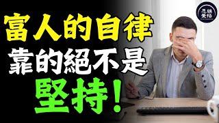 富人沒告訴你的：自律不是靠堅持，而是靠“替代”！ #富人思維 #個人成長 #逆向思維 #自我提升 #破局 #賺錢 認知 開悟覺醒 思維覺悟 目標設定 財商 財富自由 財商知識