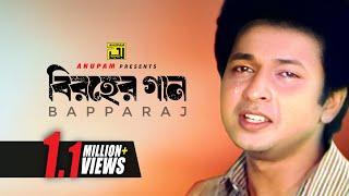 Biroher Gaan | বিরহের গান | Bapparaj Special | Audio Jukebox | Anupam