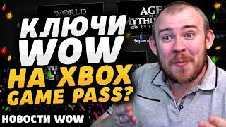 КЛЮЧИ ВОВ НА XBOX GAME PASS? НОВОСТИ ВОВ WORLD OF WARCRAFT ДРАГОНФЛАЙ DRAGONFLIGHT WOW 11.0 ВОВ