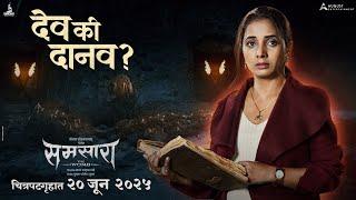 Samsara Dialogue Promo 1 | Sayali Sanjeev | Rishi Saxena | Sagar Ladhe | Pushkar Gupta | 20 June