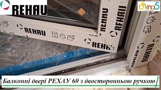 Металопластикові балконі двері REHAU 60 відео Okna5  Балконні двері РЕХАУ 60 з двосторонньою ручкою