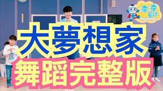 TFboys 大夢想家 九州天空城片尾曲 舞蹈完整版 广场舞 洗腦歌 兒童律動 幼兒律動 兒童舞蹈 幼兒舞蹈 抖音TikTok cpop 波波星球泡泡哥哥 bobopopo Dance Video